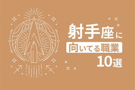 射手座 職業|【射手座の適職・向いている仕事】について解説します。